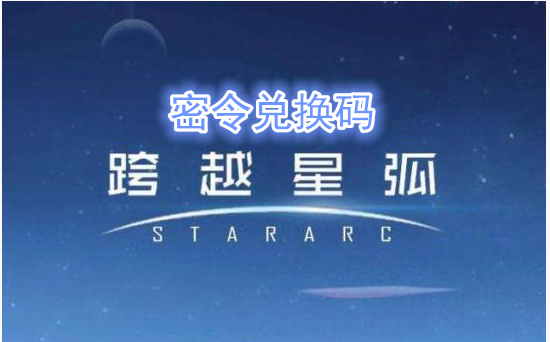 跨越星弧5月23日密令在哪领_跨越星弧5月23日密令兑换码是什么