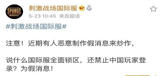和平精英国际服亚服锁区是真的吗_刺激战场国际服亚服锁区假消息辟谣