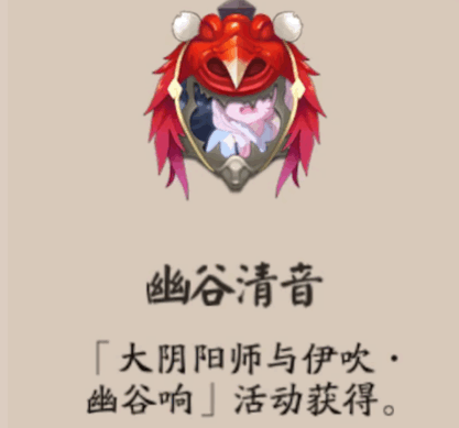 阴阳师幽谷清音头像框获得方法详解