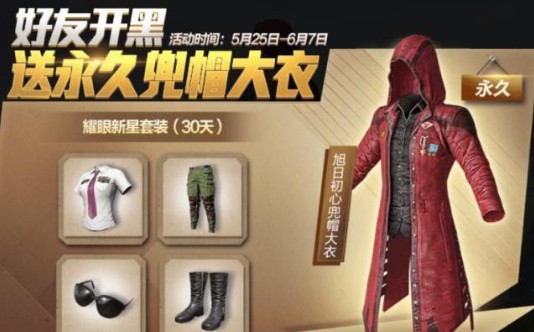 和平精英红色皮衣怎么获得