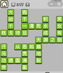 成语小秀才第317关答案详解