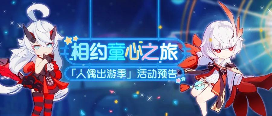 崩坏3六一儿童节活动内容有什么_崩坏3人偶出游季活动预告