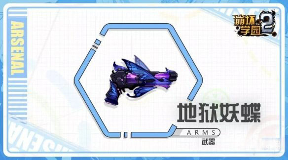 崩坏学园2地狱妖蝶技能怎么样_崩坏学园2地狱妖蝶技能详解