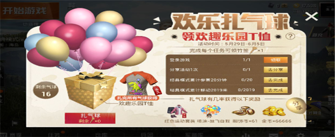 和平精英欢乐扎气球领欢趣乐园T恤活动在哪参加