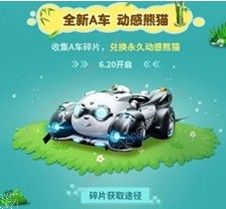 QQ飞车手游正义熊猫获取方法_http://www.satyw.com_游戏攻略_第3张