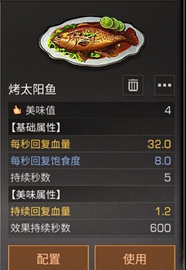 明日之后烤太阳鱼配方攻略