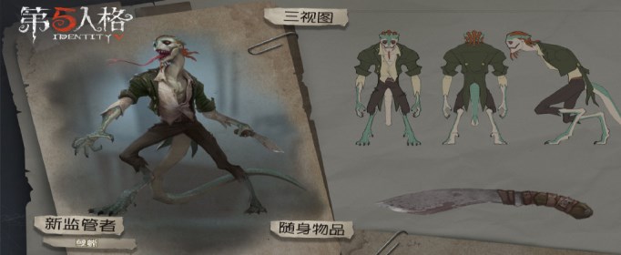 第五人格新监管者孽蜥技能介绍