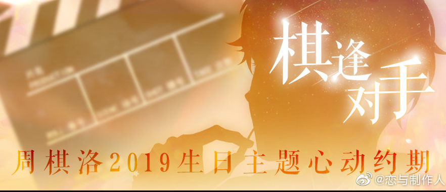 恋与制作人周棋洛生日庆典活动介绍_恋与制作人心动约期棋逢对手周棋洛生日庆典上线