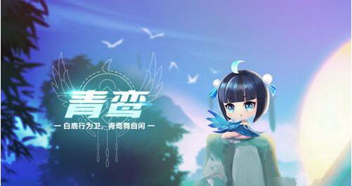 QQ飞车手游青鸾怎么获得？
