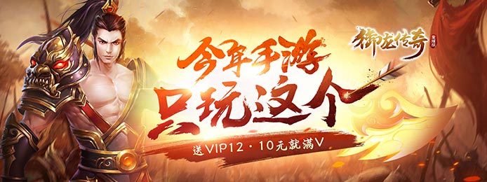 御龙传奇星耀版无限元宝_御龙传奇星耀版上线送V12