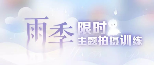 恋与制作人雨季限时主题拍摄训练活动如何玩_雨季限时主题拍摄训练活动玩法介绍