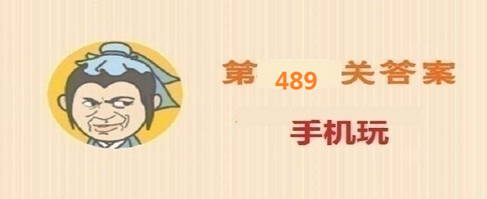 成语小秀才第489关答案是什么