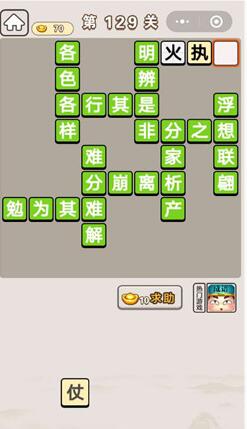 成语宫廷计129关答案一览