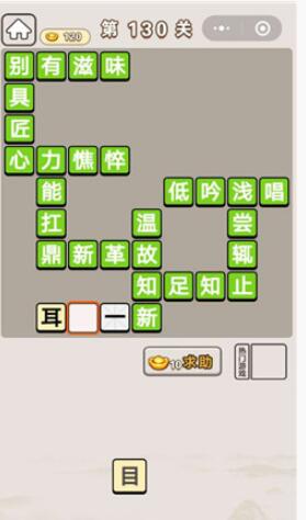 成语宫廷计130关答案一览