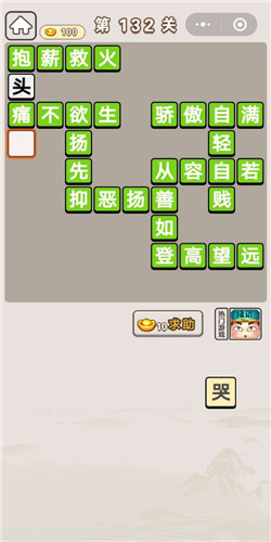 成语宫廷计132关答案一览