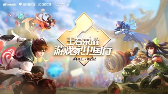 王者荣耀游戏家中国行是什么_王者荣耀游戏家中国行西安站启动报名开启