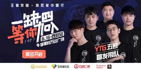 王者荣耀游戏家中国行是什么_王者荣耀游戏家中国行西安站启动报名开启