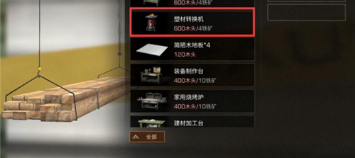 明日之后塑材转换机使用方法_http://www.abetid.com_游戏攻略_第3张