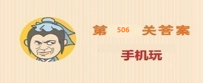成语小秀才第506关答案是什么