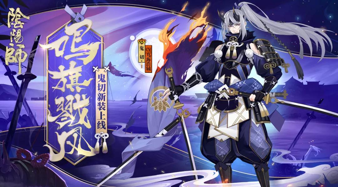 阴阳师鬼切新皮肤鸣旗戮风欣赏_鬼切为崽而战优胜皮肤获得方式