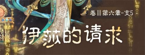 奇迹暖暖卷二6支线5搭配攻略_http://www.abetid.com_游戏攻略_第1张