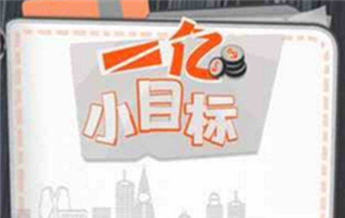 一亿小目标约会对象选择推荐