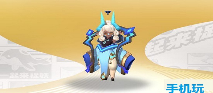 一起来捉妖鬼金羊特殊技能介绍