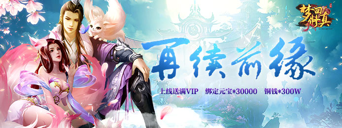 梦回仙灵商城版上线送VIP_梦回仙灵商城版元宝服