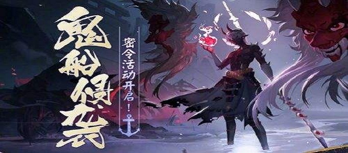 阴阳师鬼船侵袭活动怎么玩