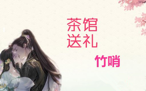 遇见逆水寒竹哨送给谁好