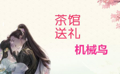 遇见逆水寒机械鸟送礼选择推荐