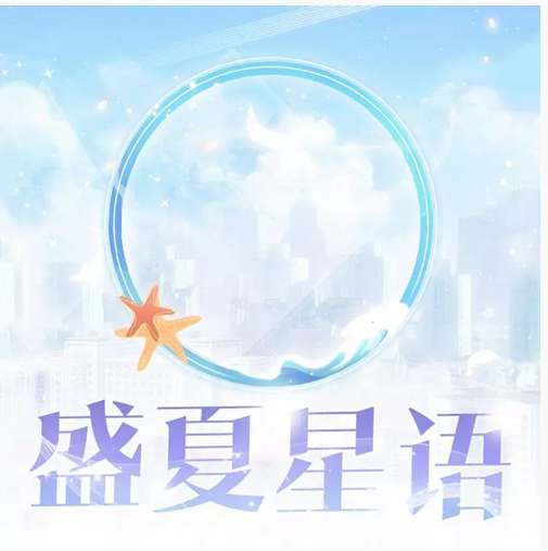 恋与制作人盛夏星语头像框怎么得_恋与制作人盛夏星语头像框获得方法 恋与制作人盛夏星语头像框怎么得_恋与制作人盛夏星语头像框获得方法