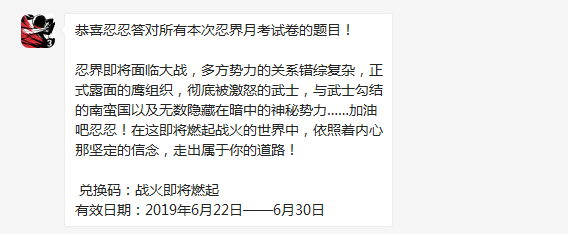忍者必须死3忍界月考试卷答案是什么_忍者必须死3忍界月考兑换码分享 忍者必须死3忍界月考试卷答案是什么_忍者必须死3忍界月考兑换码分享