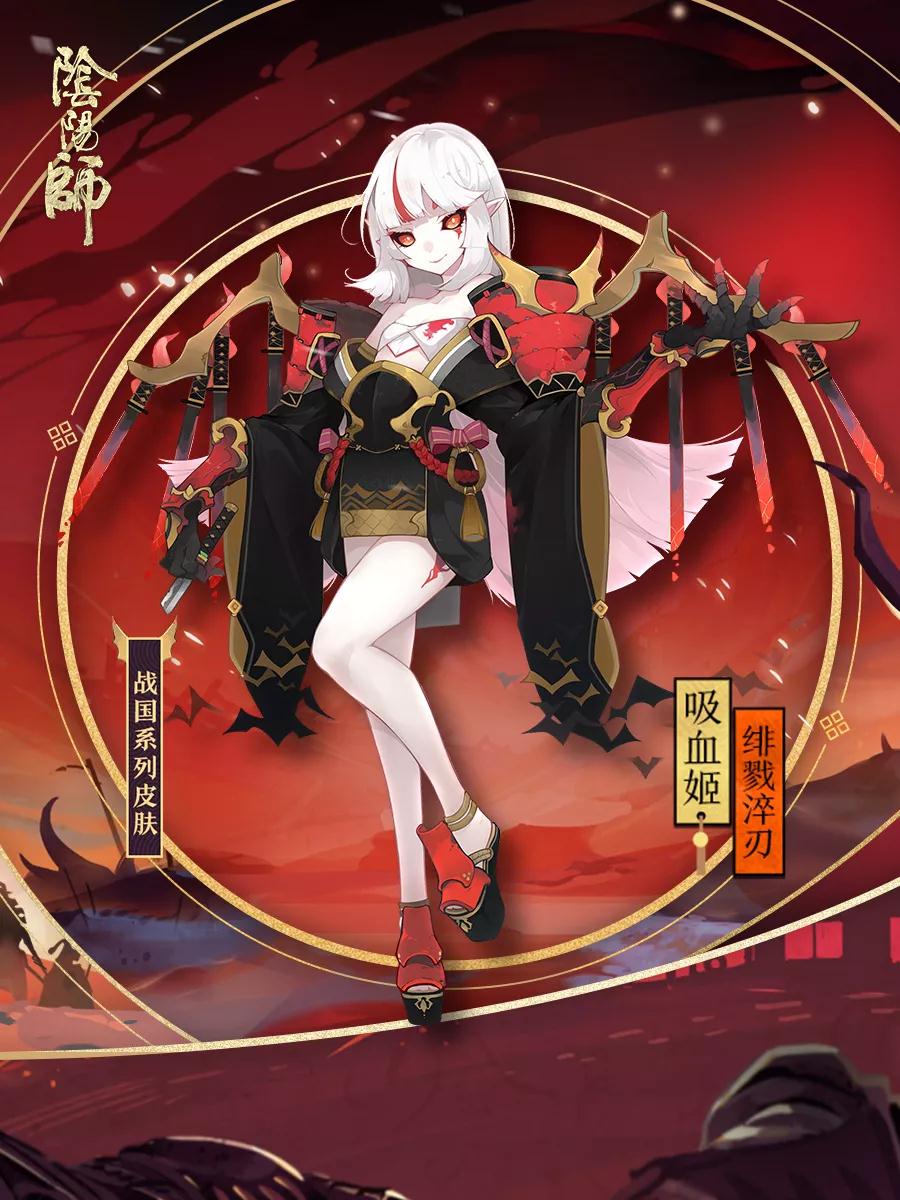 阴阳师吸血姬绯戮淬刃皮肤怎么样_吸血姬新皮肤绯戮淬刃获得方法