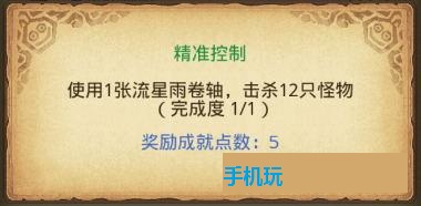 不思议迷宫精准控制成就怎么获得