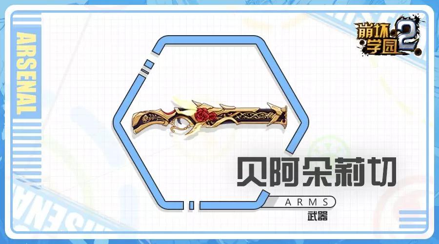 崩坏学园2贝阿朵莉切技能是什么_六星多头霰弹贝阿朵莉切配装攻略 崩坏学园2贝阿朵莉切技能是什么_六星多头霰弹贝阿朵莉切配装攻略