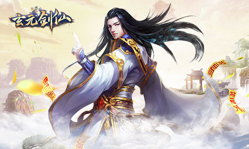 玄元剑仙怎么抢夺_玄元剑仙抢夺技巧攻略 玄元剑仙怎么抢夺_玄元剑仙抢夺技巧攻略