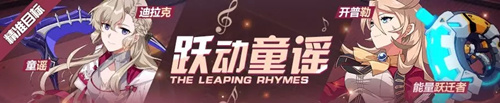 崩坏3跃动童谣精准补给内容_崩坏3悦动童谣精准补给活动介绍 崩坏3跃动童谣精准补给内容_崩坏3悦动童谣精准补给活动介绍