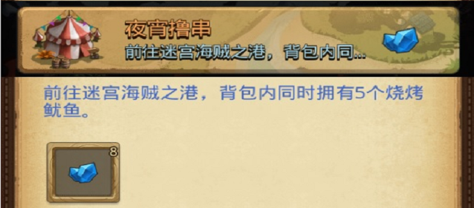 不思议迷宫烧烤鱿鱼怎么获得