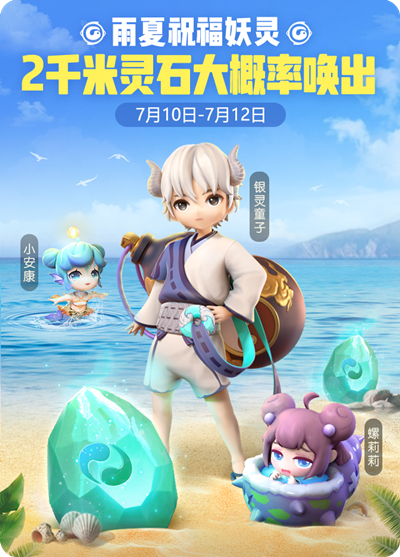 一起来捉妖雨夏妖灵概率提升
