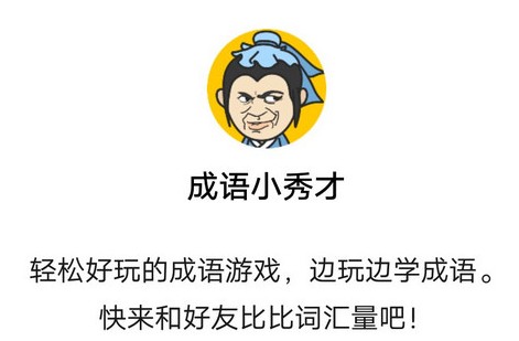 成语小秀才第1147关答案是什么