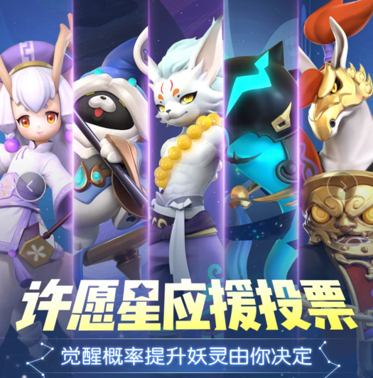 一起来捉妖许愿星投票礼包在哪领_一起来捉妖许愿星投票礼包领取