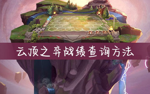 LOL云顶之弈战绩查询方法_http://www.abetid.com_游戏攻略_第1张