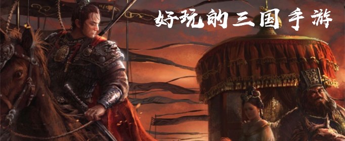 有什么好玩的三国手游