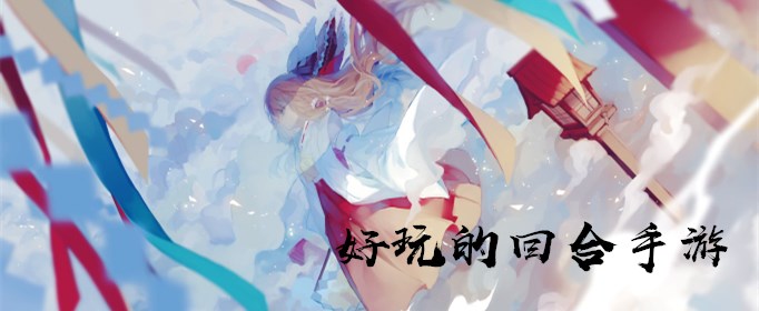 回合手游哪个好玩