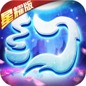 梦幻仙语星耀版 梦幻仙语星耀版