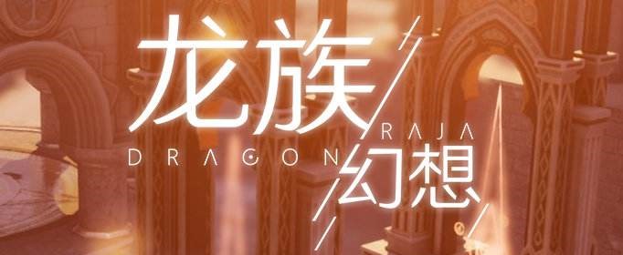 龙族幻想海王称号获得方法