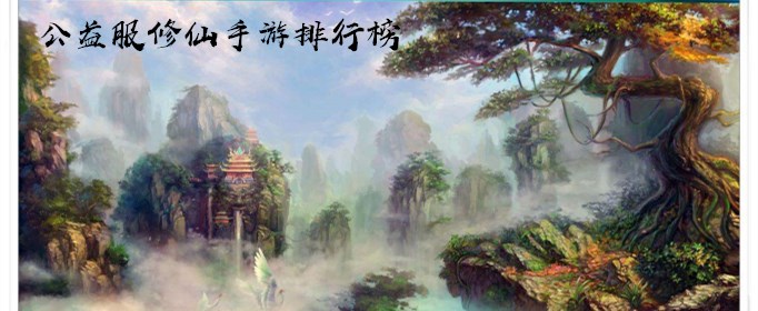 公益服好玩的修仙手游有哪些