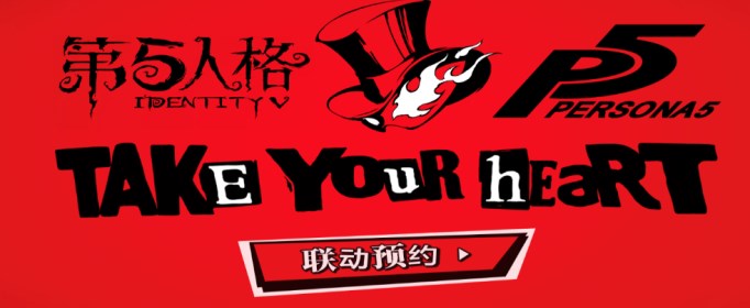 第五人格联动女神异闻录5官网预约密码是什么