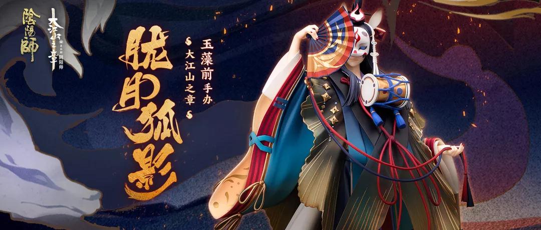 阴阳师玉藻前手办胧月狐影多少钱_音乐剧限定手办获取方式